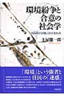 環境紛争と合意の社会学 ＮＩＭＢＹが問いかけるもの  /世界思想社/土屋雄一郎（単行本） 環境紛争と合意の社会学 NIMBYが問いかけるもの : 土屋雄一郎