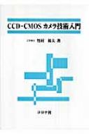 CCD・CMOSカメラ技術入門 : 竹村裕夫 | HMV&BOOKS online