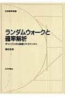 ランダムウォークと確率解析 ギャンブルから数理ファイナンスへ 日評数学選書 藤田岳彦 Hmv Books Online