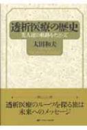 楽天ブックス: 透析医療の歴史 - 先人達の軌跡をたどって - 太田