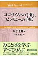 コロサイ人への手紙 ピレモンへの手紙 ティンデル聖書注解 ｎ ｔ ライト hmv books online 9784264022800