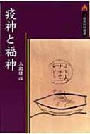 【中古】 疫神と福神/三弥井書店/大島建彦 疫神と福神 三弥井民俗選書 : 大島建彦 | HMV&BOOKS online