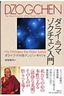 ダライ・ラマ ゾクチェン入門 : ダライ・ラマ14世 | HMV&amp;BOOKS