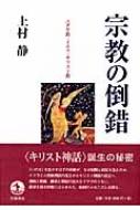 宗教の倒錯―ユダヤ教・イエス・キリスト教 宗教の倒錯 ユダヤ教・イエス・キリスト教 上村静 著 | 古本よ