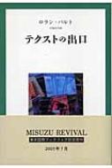 テクストの出口 | ロラン バルト, Barthes,Roland, 浩平, 沢崎