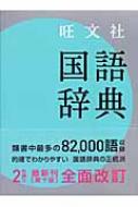 旺文社 国語辞典 : 松村明 | HMVu0026BOOKS online - 9784010777152