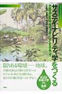 サステイナビリティ学をつくる 持続可能な地球・社会・人間システムを