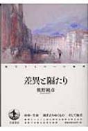 差異と隔たり 他なるものへの倫理 : 熊野純彦 | HMV&BOOKS online