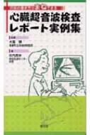 心臓超音波検査レポート実例集 所見の書き方がまねできる : 谷内亮水 | HMV&BOOKS online - 9784524247523