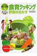 はじめよう！楽しい食育 身につけたい！バランスレシピと食の知恵 ２/金の星社/日本食育学会（大型本） はじめよう！楽しい食育 身につけたい！バランスレシピと食の