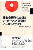 【中古】 社会心理学におけるリーダーシップ研究のパースペクティブ １/ナカニシヤ出版/坂田桐子 社会心理学におけるリ－ダ－シップ研究のパ－スペクティブ 2