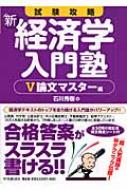 試験攻略新経済学入門塾 5 論文マスター編 第2版 試験攻略新経済学入門塾 5 論文マスター編 第2版 | 石川 秀樹