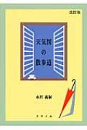 天気図の散歩道 : 永沢義嗣 | HMV&BOOKS online - 9784907664626