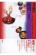 世界の食文化〈1〉韓国 世界の食文化 1 韓国 : 大塚滋 | HMV&BOOKS online - 9784540050091