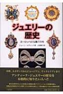 ジュエリーの歴史 ヨーロッパの宝飾770年 : ジョーン・エヴァンズ