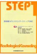 放射線カウンセリング・ステップONE : 日本放射線カウンセリング学会 | HMVu0026BOOKS online - 9784861570049