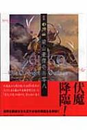 絵巻水滸伝梁山豪傑壱百零八 : 正子公也 | HMV&BOOKS online : Online