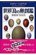 世界「鳥の卵」図鑑 ネイチャー・ハンドブック : マイケル・ウォルター 