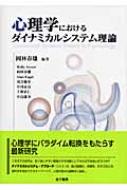 心理学におけるダイナミカルシステム理論 心理学におけるダイナミカルシステム理論 - 株式会社 金子書房