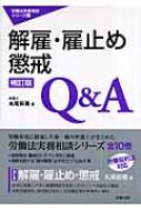 解雇・雇止め・懲戒Q&A (労働法実務相談シリーズ) 丸尾 拓養 解雇・雇止め・懲戒Q&A 労働法実務相談シリーズ : 丸尾拓養