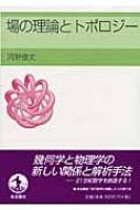 場の理論とトポロジー 場の理論とトポロジ－ / 河野 俊丈【著】 - 紀伊國屋書店ウェブ