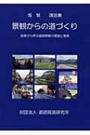 景観からの道づくり: 基礎から学ぶ道路景観の理論と実践 景観からの道づくり: 基礎から学ぶ道路景観の理論と実践 | 堀 繁