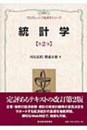 統計学 プログレッシブ経済学シリーズ : 刈屋武昭 | HMVu0026BOOKS online - 9784492812990