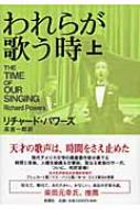 われらが歌う時 上 : リチャード・パワーズ | HMV&BOOKS online