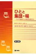 ひとと集団・場 ひとの集まりと場を利用する 第2版 : 鎌倉矩子