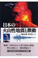 日本の火山性地震と微動 : 西村太志 | HMV&BOOKS online - 9784876986743