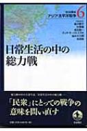 岩波講座 アジア・太平洋戦争 6 日常生活の中の総力戦 : 倉沢愛子