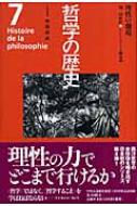 哲学の歴史 18‐19世紀 カントとドイツ観念論 第7巻 理性の劇場 : 加藤