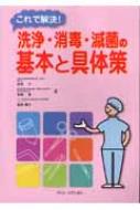 3750円 これで解決!洗浄・消毒・滅菌の基本と具体策 : 伏見了 | HMVu0026BOOKS online - 9784860920739