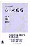 方言の形成 シリーズ方言学 : 小林隆 (書籍) | HMV&BOOKS online