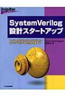 Ｄｅｓｉｇｎｗａｖｅｍａｇａｚｉｎｅ/Systemverilog設計スタ-トアップ Verilogからsystemverilogへステ
