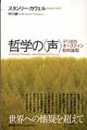 哲学の“声” デリダのオースティン批判論駁 : スタンリー・カベル