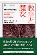 教皇と魔女 | 法政大学出版局