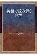 英語で読み解く世界 松本佳子教授退職記念論文集 京都ノートルダム女子大学英語英文学会 Hmv Books Online Online Shopping Information Site English Site