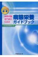 認定 病態栄養専門師のための病態栄養ガイドブック : 日本病態栄養学会 | HMVu0026BOOKS online - 9784779202445