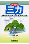 よくわかる三力『構造力学・土質力学・水理学』演習 : 山本哲朗(地盤