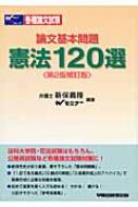 論文基本問題 憲法120選 : 新保義隆 | HMV&BOOKS online - 9784847125447