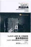 シュタイナー用語辞典 : 西川隆範 | HMV&BOOKS online - 9784892193033