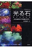 光る石ガイドブック 蛍光鉱物の不思議な世界 ROCK&GEM