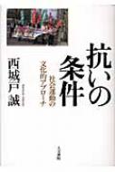 抗いの条件 : 社会運動の文化的アプローチ 抗いの条件 社会運動の文化的アプローチ : 西城戸誠 | HMV&BOOKS