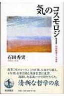 気のコスモロジー／石田 秀実｜人文・社会科学書 - 岩波書店