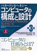 コンピュータの構成と設計 ハードウエアとソフトウエアの