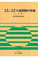 四級・五級海技士口述試験の突破 : 船長養成協会 | HMVu0026BOOKS online - 9784425031061