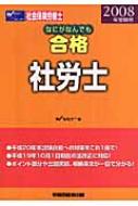 激安直営店 なにがなんでも合格社労士 2008年受験用 早稲田社会保険労務士 : 資格+検定