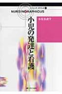 小児看護学 小児の発達と看護 ナーシング・グラフィカ : 中野綾美