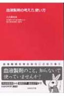 血液製剤の考え方, 使い方 : 大久保光夫 | HMV&BOOKS online